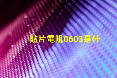 貼片電阻0603是什么意思 貼片電阻0201是什么意思